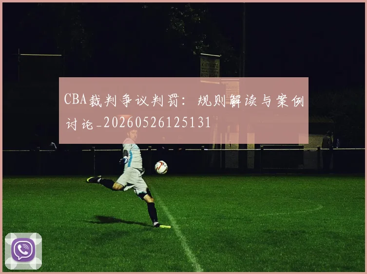 CBA裁判争议判罚:规则解读与案例讨论_20260526125131