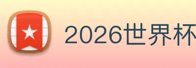 2026世界杯官网，世界杯(中国) Logo