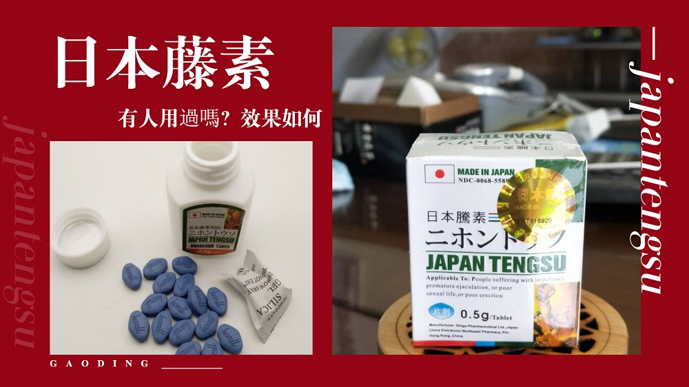 幾位患者對日本藤素評價