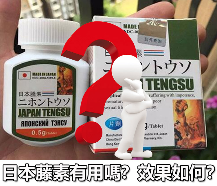 日本藤素有用嗎？效果如何？