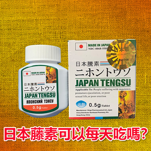 日本藤素可以每天吃嗎？