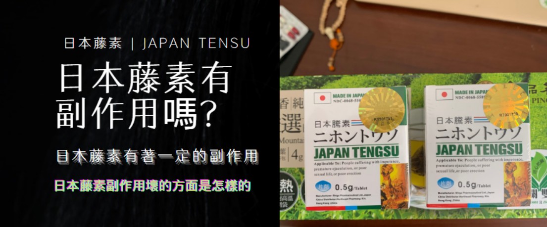 日本藤素有副作用嗎？