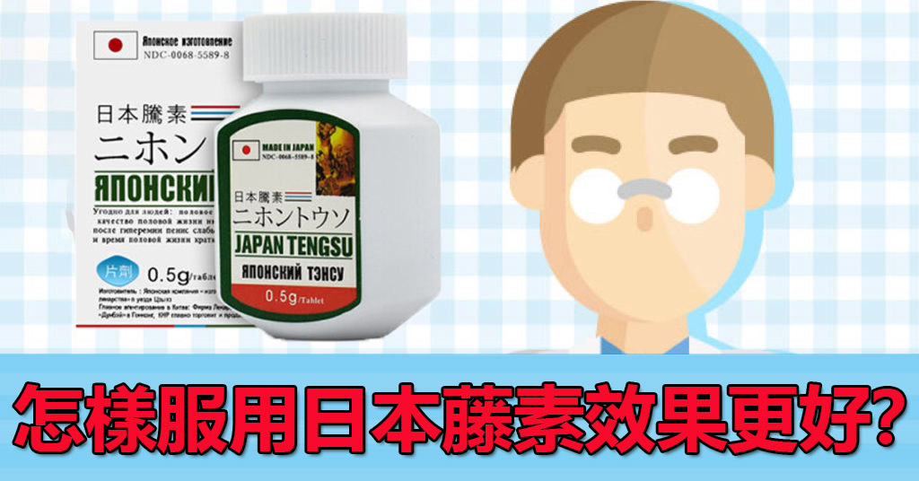 怎樣服用日本藤素效果更好？