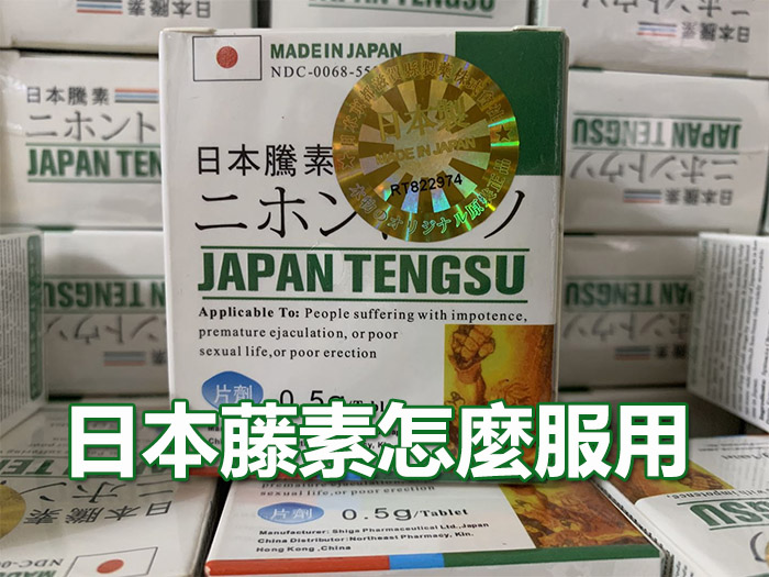 日本藤素怎麼服用