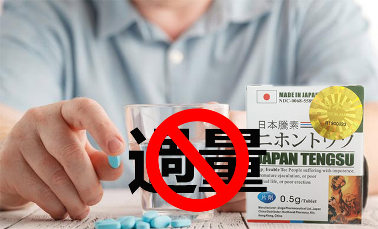 日本藤素禁忌：不可過量服用日本藤素